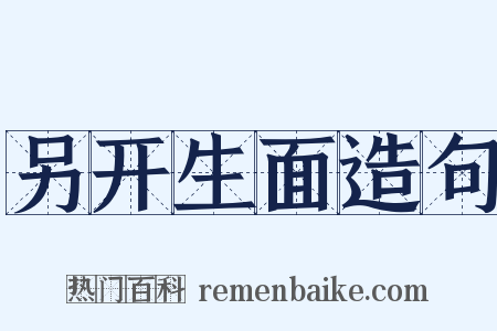 另开生面造句是什么意思的图片